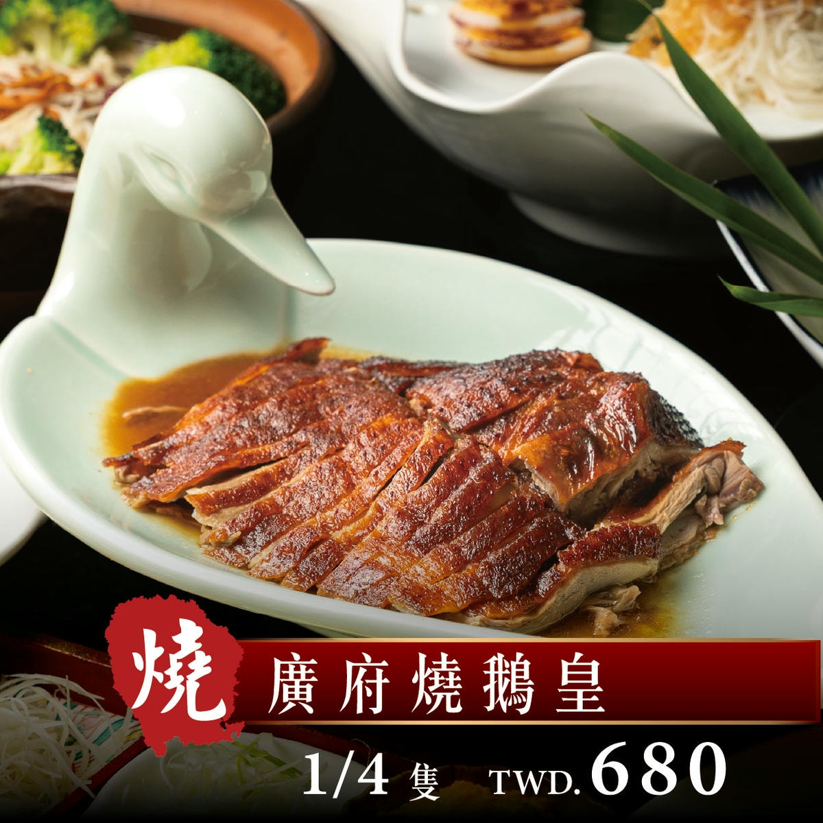 【平日限定】價格降溫!65折超值回饋! - 第3張圖 燒鵝 網路宣 02