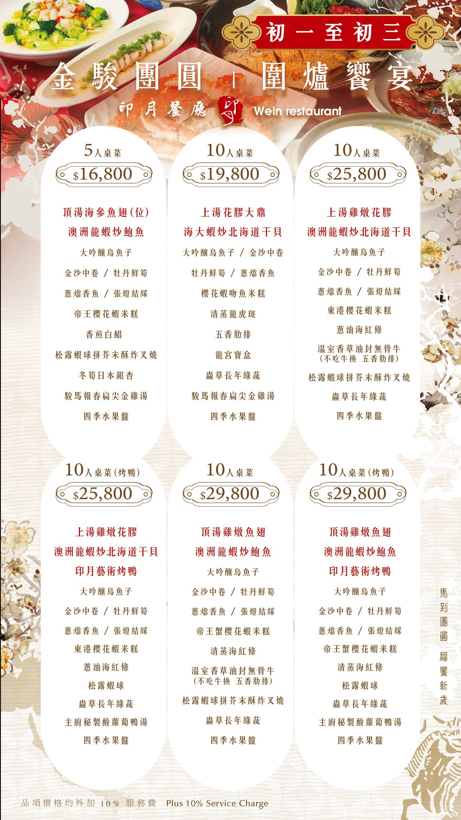 除夕團圓．年節菜單  首選印月