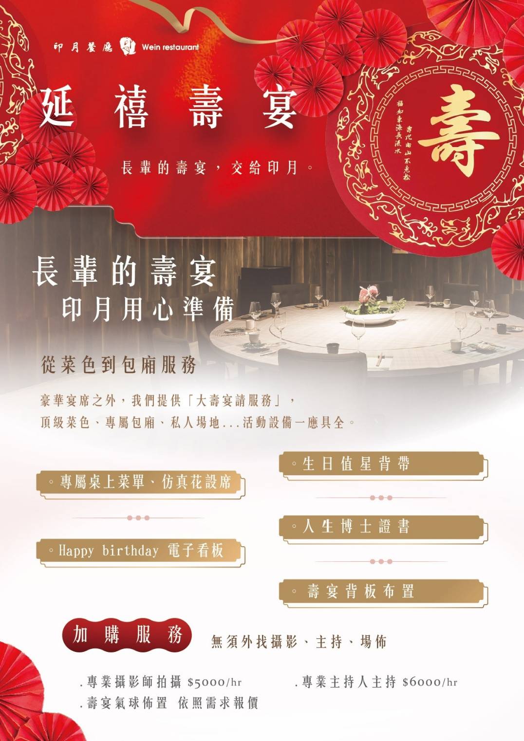 印月精心規劃【延禧壽宴】慶生專案