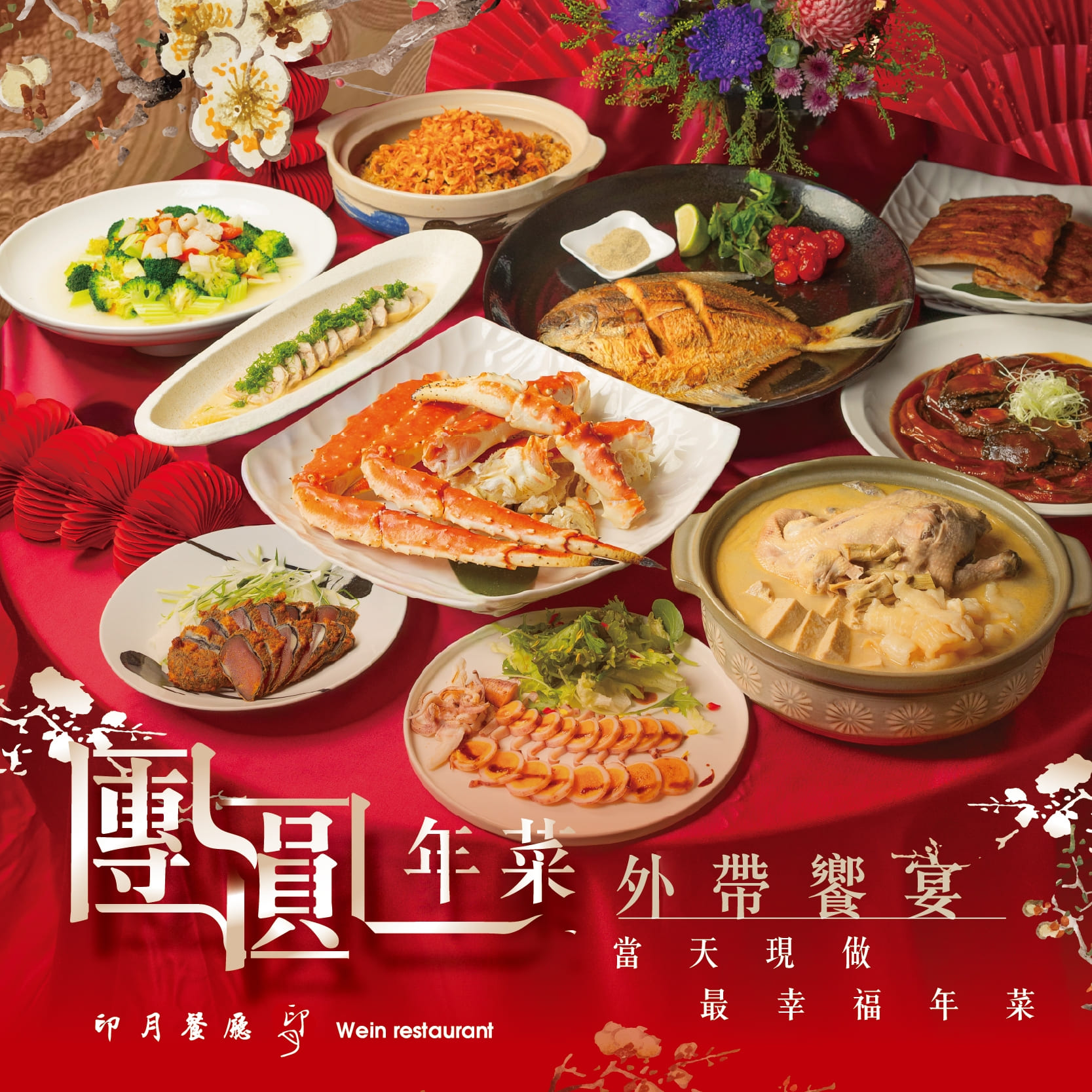 【年菜外帶】當天現做年夜飯，輕鬆上桌