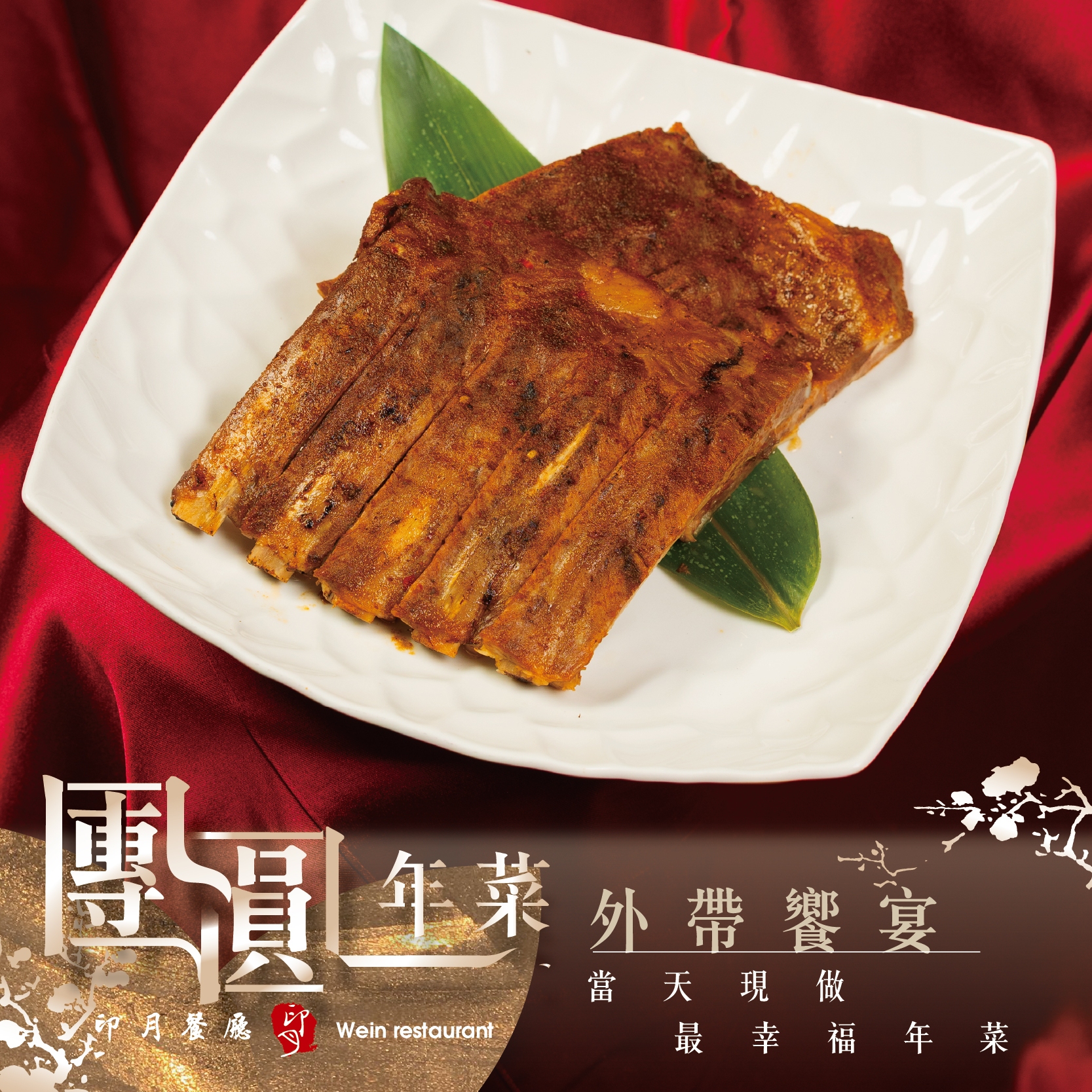 【年菜外帶】當天現做年夜飯，輕鬆上桌