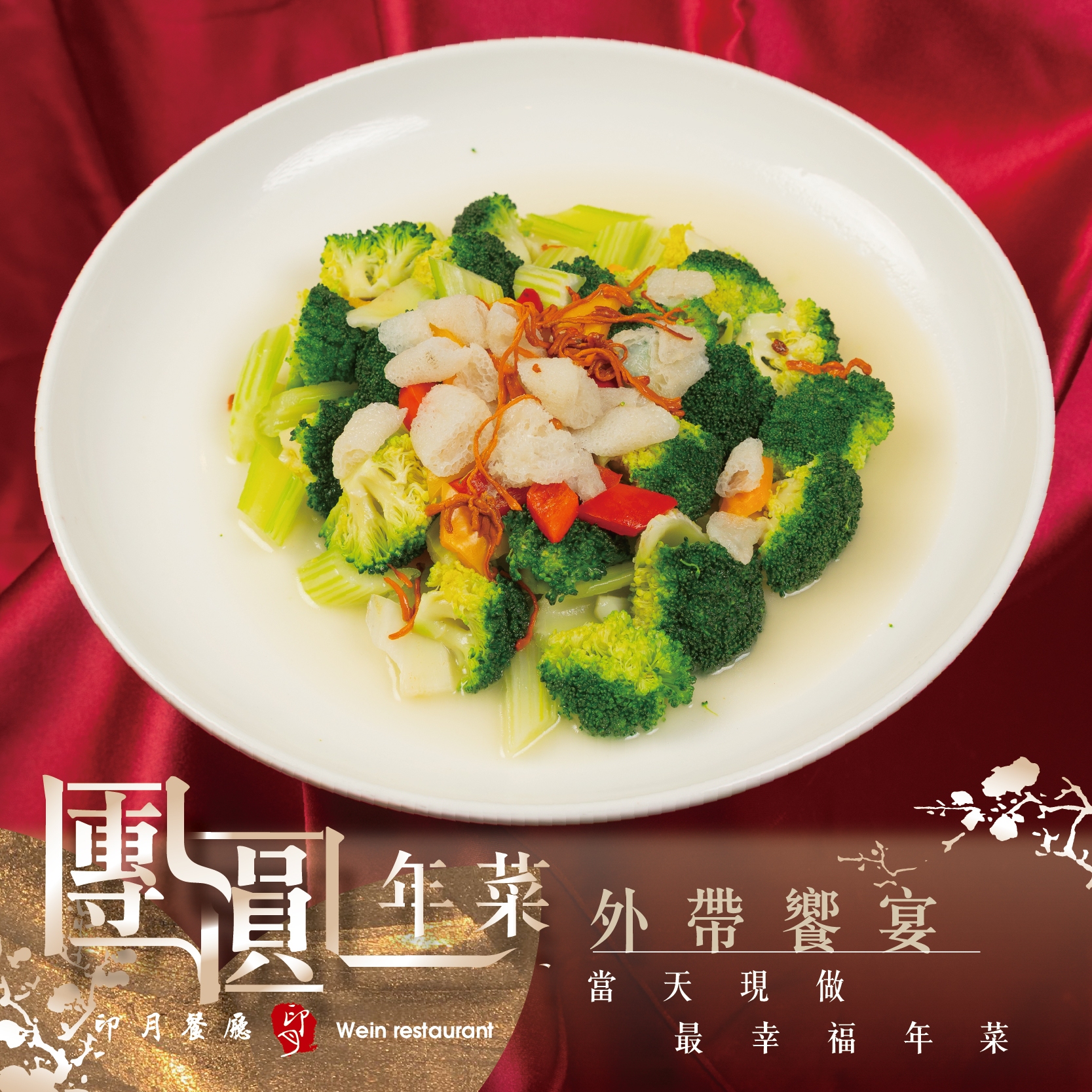 【年菜外帶】當天現做年夜飯，輕鬆上桌