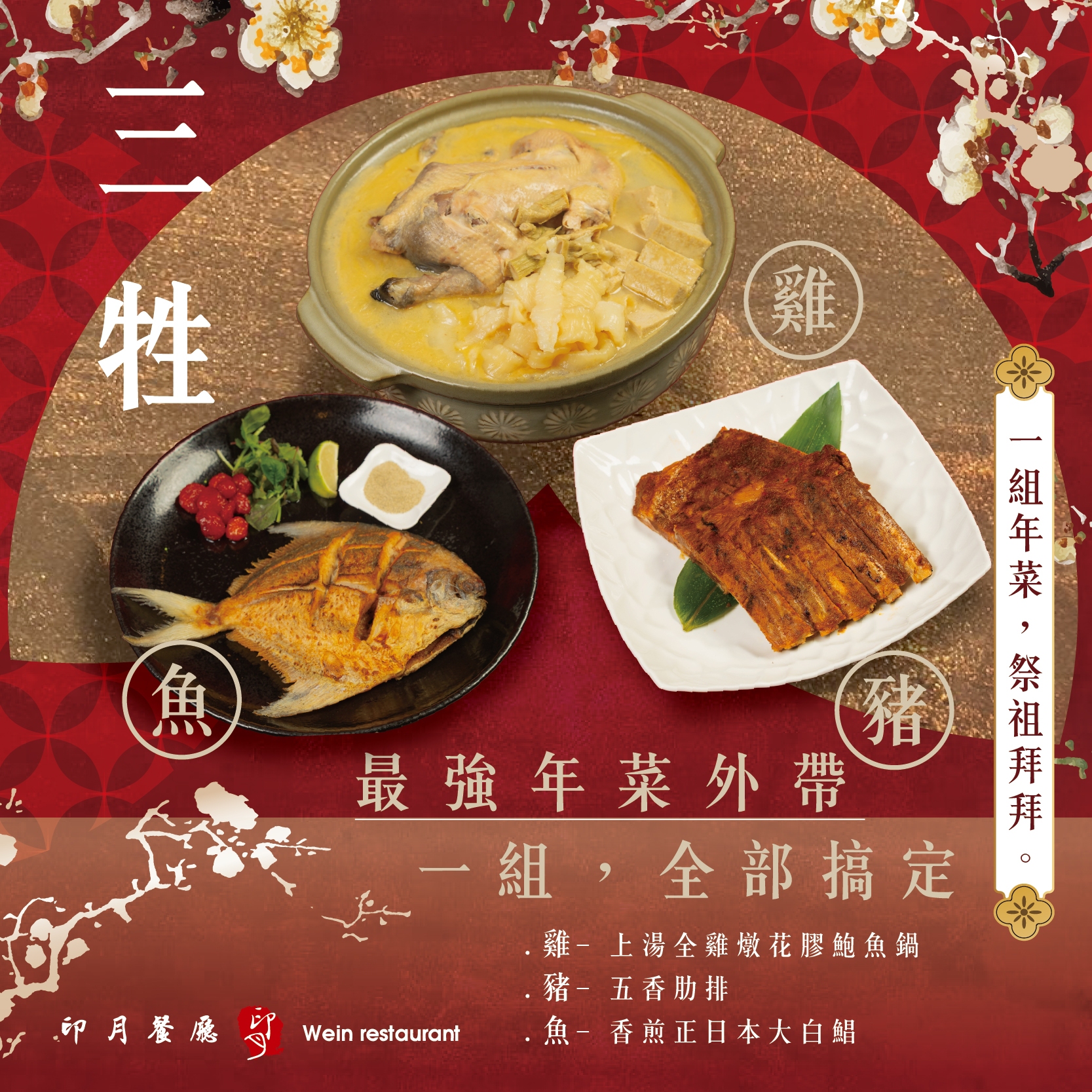 【年菜外帶】當天現做年夜飯，輕鬆上桌