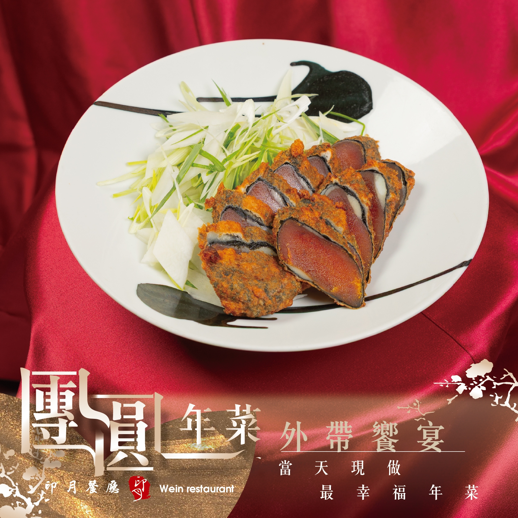 【年菜外帶】當天現做年夜飯，輕鬆上桌