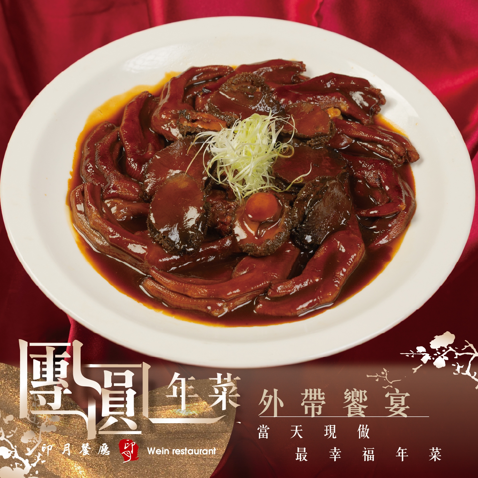 【年菜外帶】當天現做年夜飯，輕鬆上桌