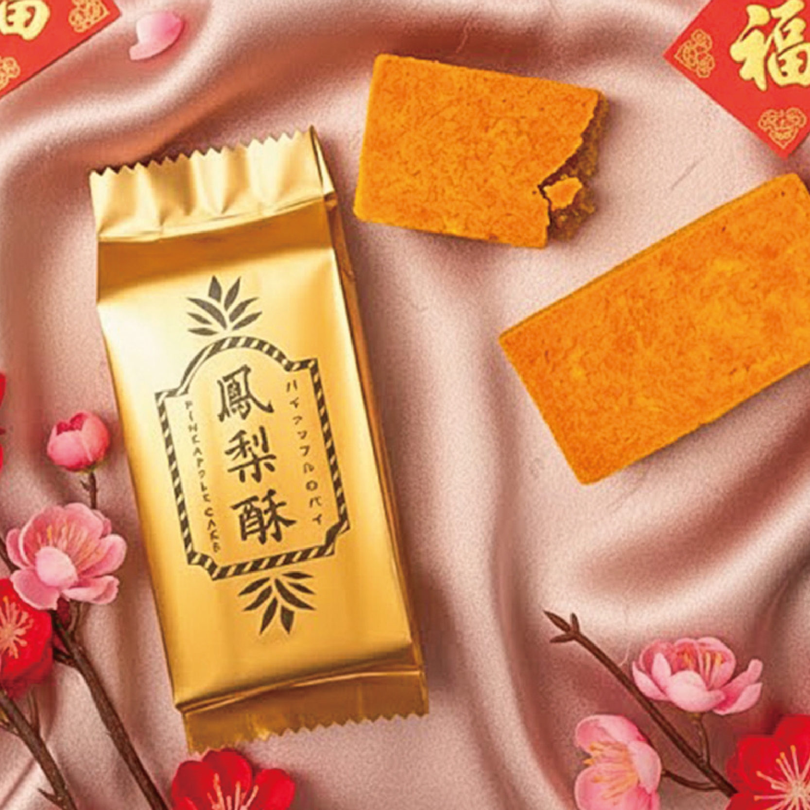 馬上就旺！酵素旺梨酥✨年節獻禮✨首選