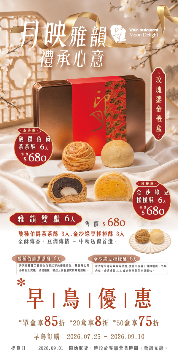 中秋心意，雅韻獻禮