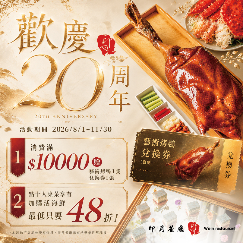 印月20周年・感蟹有您